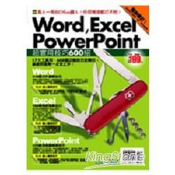 Word、Excel、PowerPoint 超完整技巧600招