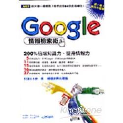 GOOGLE情報檢索術