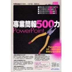 PowerPoint專業簡報500力