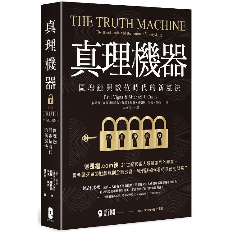 真理機器: 區塊鏈與數位時代的新憲法