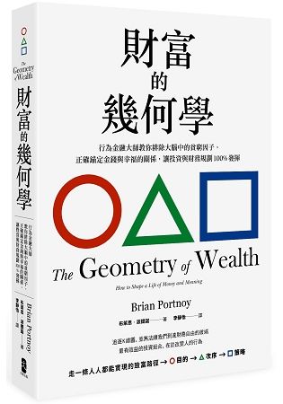 財富的幾何學: 行為金融大師教你排除大腦中的貧窮因子, 正確錨定金錢與幸福的關係, 讓投資與財務規劃100%發揮