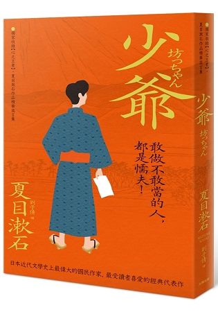 少爺：獨家收錄【心之王者】，夏目漱石作品精華箴言集