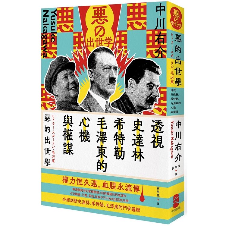 惡的出世學: 透視史達林、希特勒、毛澤東的心機與權謀 (第2版)