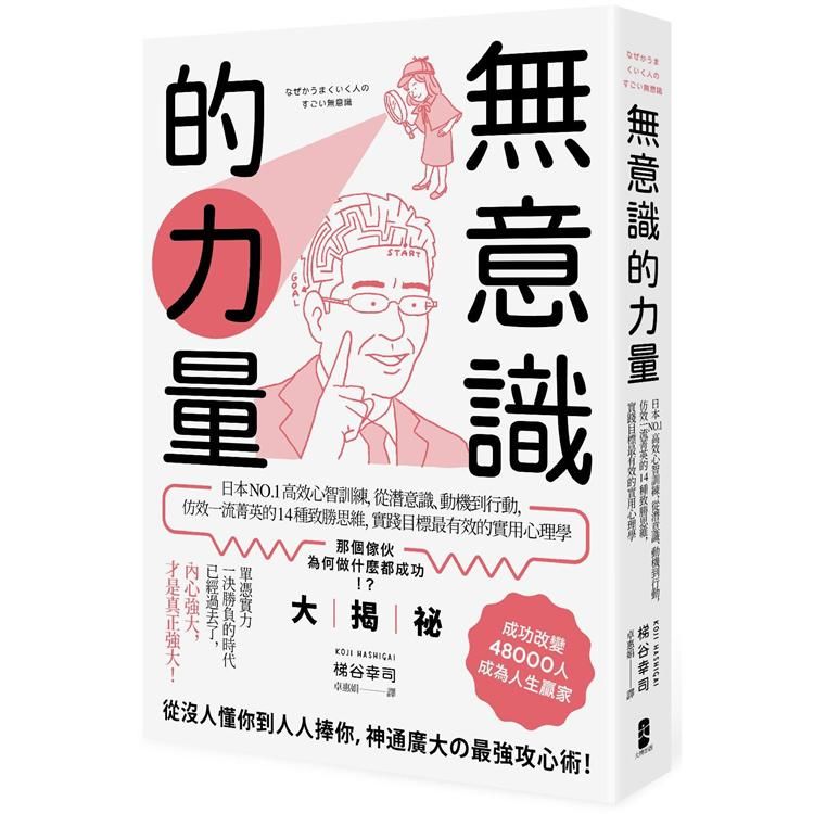 無意識的力量：日本NO.1高效心智訓練，從潛意識、動機到行動，仿效一流菁英的14種致勝思維，實踐目標最有效的實用心理學 (電子書)