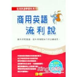 商用英語流利說【金石堂、博客來熱銷】
