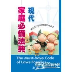 現代家庭必備法典【金石堂、博客來熱銷】