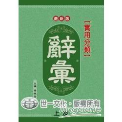 實用分類辭彙【金石堂、博客來熱銷】