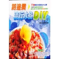 路邊攤流行冰品DIY