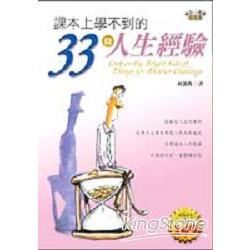 課本上學不到的33條人生經驗