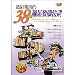 成長三部曲二部曲：絕對管用的38條職場法則