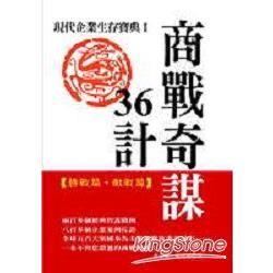 商戰奇謀36計:現代企業生存寶典I-SUCCESS14