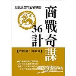 商戰奇謀36計:現代企業生存寶典II-SUCCESS15