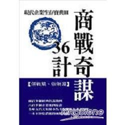 商戰奇謀36計:現代企業生存寶典III-SUCCESS16