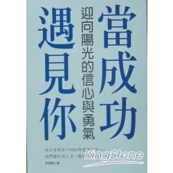 當成功遇見你－迎向陽光的信心與勇氣【重【金石堂、博客來熱銷】