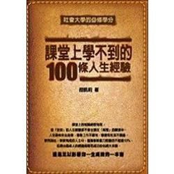 課堂上學不到的100條人生經驗-心靈特區013