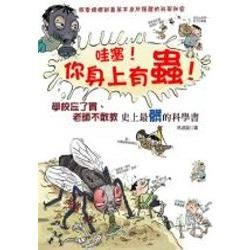 哇塞！你身上有蟲！─學校忘了買、老師不敢教，史上最髒的科學書