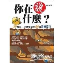 你在說什麼？39歲前一定要學會的66種溝通技巧