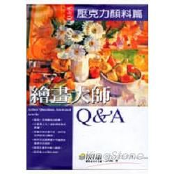 繪畫大師Q&A: 壓克力顏料篇