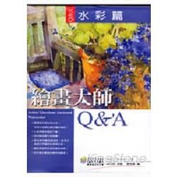 繪畫大師Q&A水彩篇【金石堂、博客來熱銷】