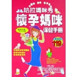 哈拉媽咪秀：懷孕媽咪保健手冊－康健書房02