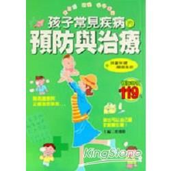 孩子常見疾病的預防與治療－康健書房01