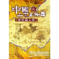 中國上下五千年：文化與人文－大歷史03