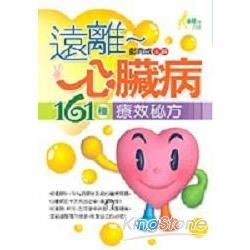 遠離心臟病161種療效秘方【金石堂、博客來熱銷】