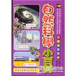 自然科學小百科（精）【金石堂、博客來熱銷】