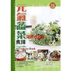 元氣蔬菜食譜：深綠色蔬菜【金石堂、博客來熱銷】