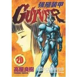 強殖裝甲GUYVER (20) (電子書)