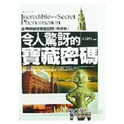 令人驚訝的寶藏密碼：古今神秘現象全紀錄尋寶篇