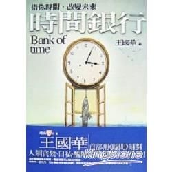 時間銀行