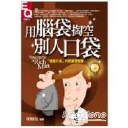 用腦袋掏空別人口袋：錢進口袋的致富潛智－智富EQ 03