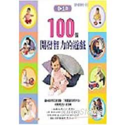 100個開發智力的遊戲書－0-1歲