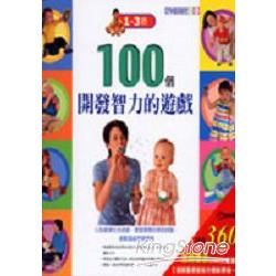 100個開發智力的遊戲書－1-3歲