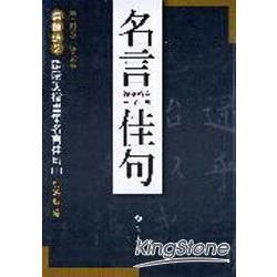 歐陽詢楷書集名言佳句（1）【金石堂、博客來熱銷】