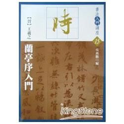 書法入門(15)晉王羲之蘭亭序入門【金石堂、博客來熱銷】