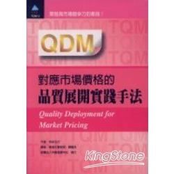 QDM對應市場價格價格的品質展開實踐手法