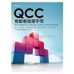 QCC 推動者指導手冊