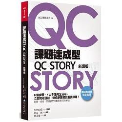 課題達成型QC STORY(新譯版)【金石堂、博客來熱銷】