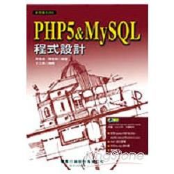 PHP5&MYSQL程式設計