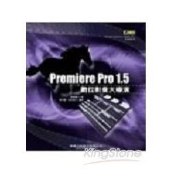 Premicre Pro 1.5數位影音大導演