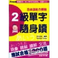 日本語能力測驗：2級單字隨身讀