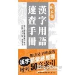 日本語漢字用語速查手冊(增列50音索引)