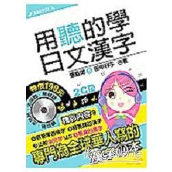 用聽的學日文漢字(附2CD)