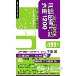 用聽的背片語進階1200 mini BOOK (附 體驗版mini CD 1片)