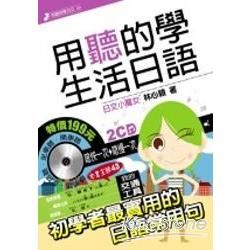 用聽的學生活日語:初學者最實用的常用句-用聽的學日文9(附...