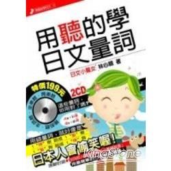用聽的學日語量詞(附2CD)-用錯了,日本人會偷笑喔!