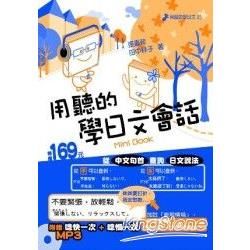 用聽的學日文會話Mini Book