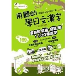 用聽的學日文漢字-用聽的學日文25(MINI BOOK附MP3)